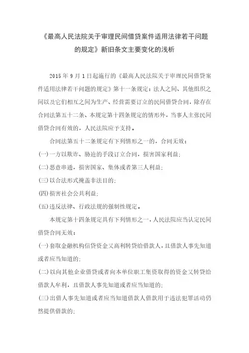 《最高人民法院关于审理民间借贷案件适用法律若干问题的规定》新旧条文主要变化的浅析