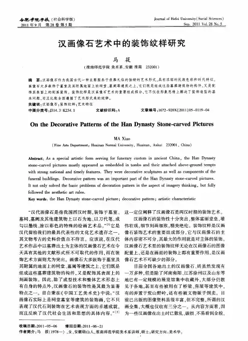汉画像石艺术中的装饰纹样研究