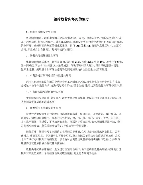 治疗股骨头坏死的偏方