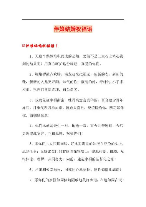 伴娘结婚祝福语