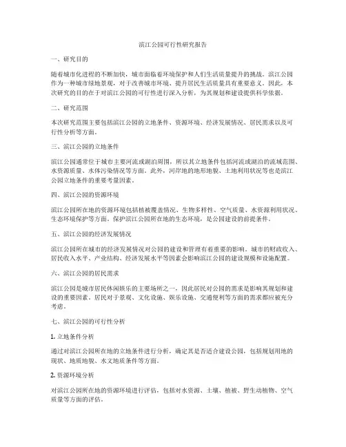 滨江公园可行性研究报告