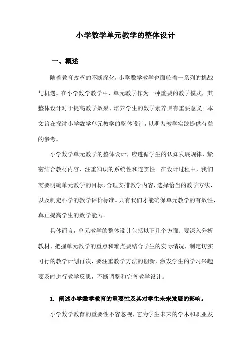 小学数学单元教学的整体设计