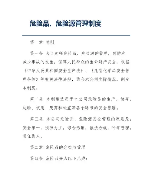 危险品、危险源管理制度