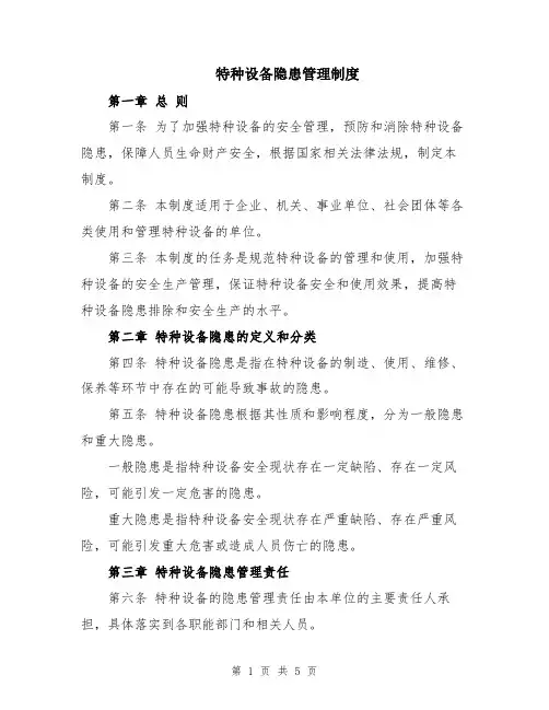 特种设备隐患管理制度