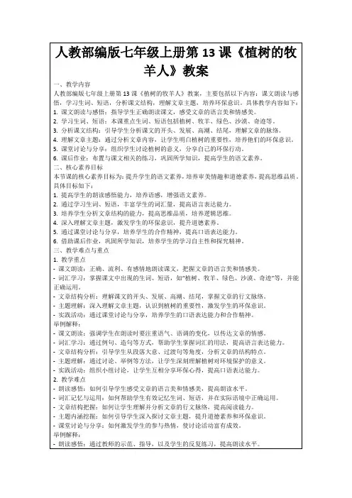 人教部编版七年级上册第13课《植树的牧羊人》教案