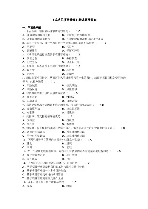 《成功的项目管理》测试题及答案
