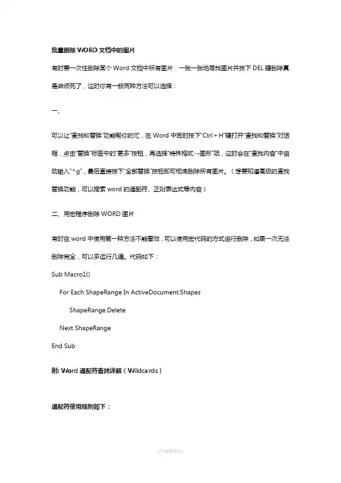 批量删除WORD文档中的图片-宏+替换