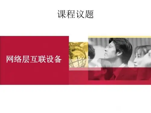 路由器-PPT精选文档
