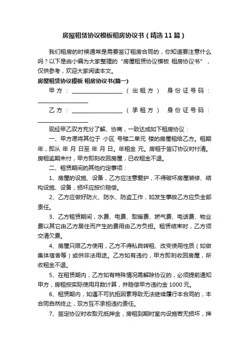 房屋租赁协议模板租房协议书（精选11篇）