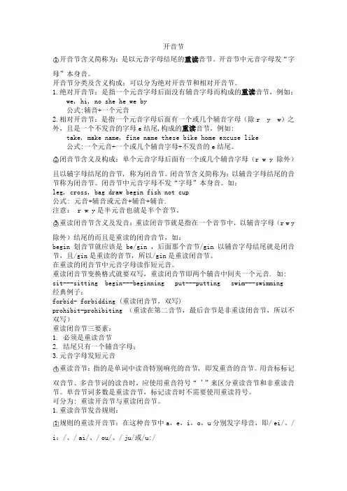 闭音节,开音节,重读音节,非重读音节重读闭音节,含义及构成