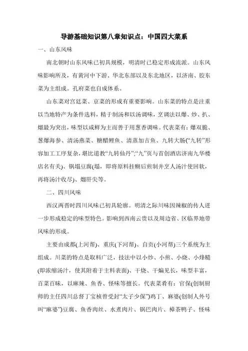 最新导游基础知识第八章知识点：中国四大菜系