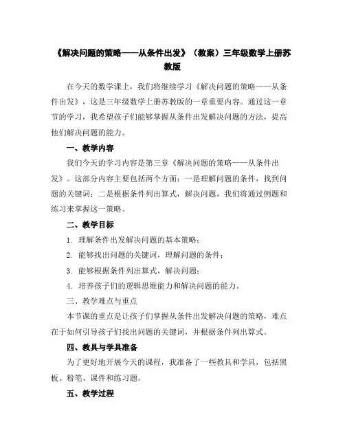 《解决问题的策略——从条件出发》(教案)-三年级数学上册苏教版
