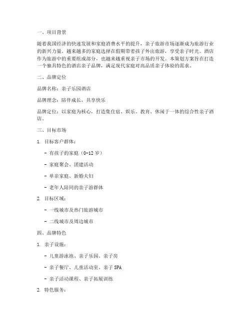 酒店亲子品牌策划方案