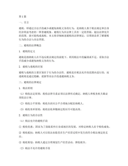 避税的法律规定(3篇)