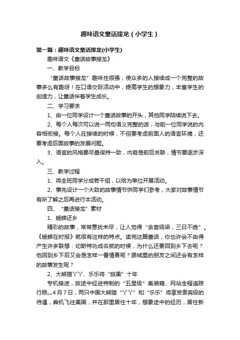 趣味语文童话接龙（小学生）