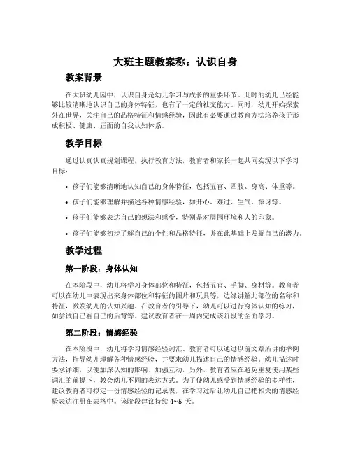 大班主题教案称：认识自身