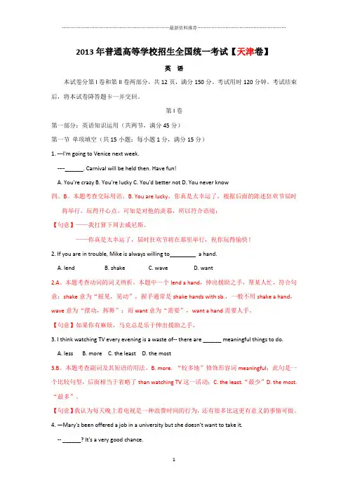 【word精编解析】高考英语试卷解析(天津卷)精编版