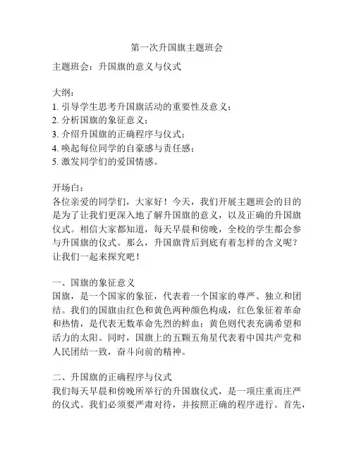 第一次升国旗主题班会