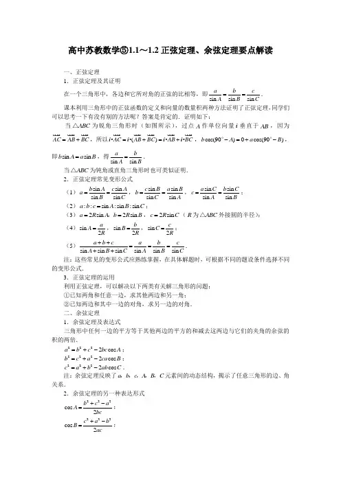 苏教版高中数学必修五正弦定理、余弦定理的应用要点解读文字素材
