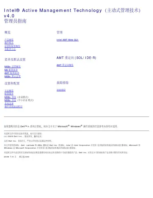 Intel 主动管理技术（AMT）v4.0 管理员指南说明书