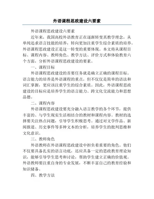 外语课程思政建设六要素