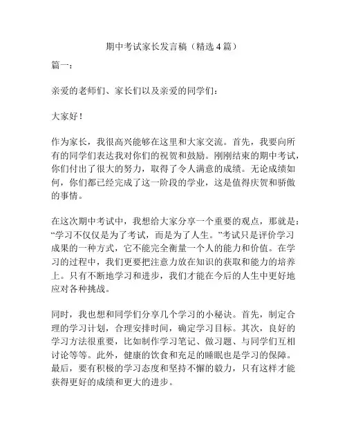 期中考试家长发言稿(精选4篇)