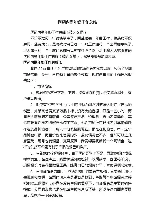 医药内勤年终工作总结（精选5篇）