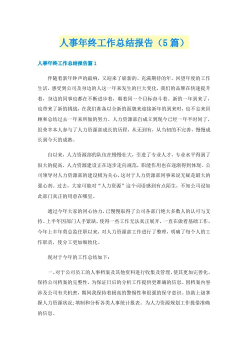 人事年终工作总结报告（5篇）