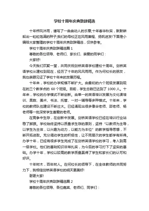 学校十周年庆典致辞精选