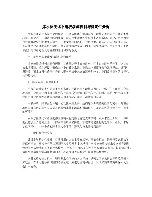 库水位变化下滑坡渗流机制与稳定性分析
