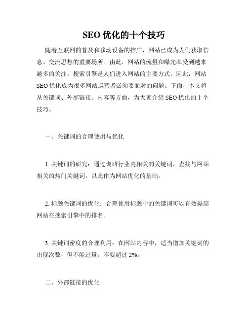 SEO优化的十个技巧