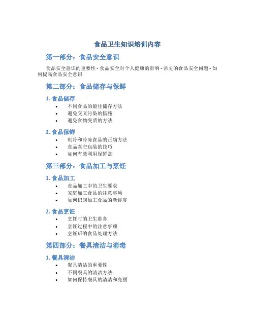 食品卫生知识培训内容