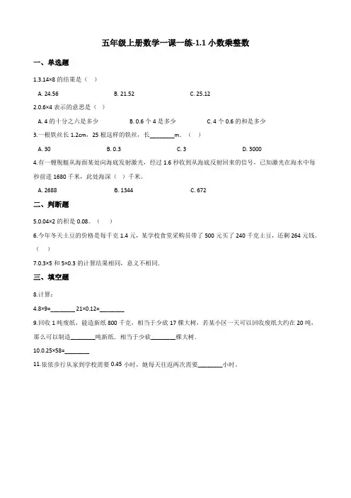 五年级上册数学一课一练-1、1小数乘整数 人教新版(含答案)
