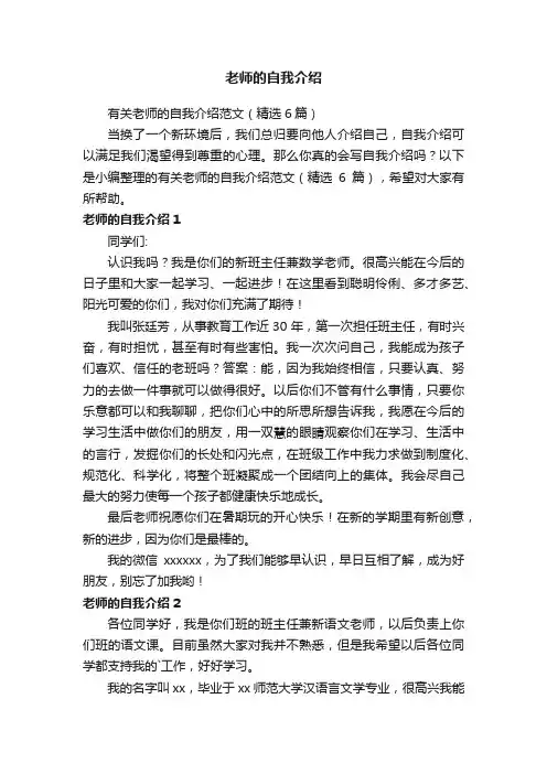 有关老师的自我介绍范文（精选6篇）
