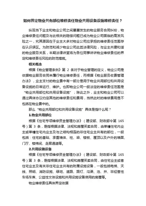 如何界定物业共有部位维修责任物业共用设备设施维修责任？