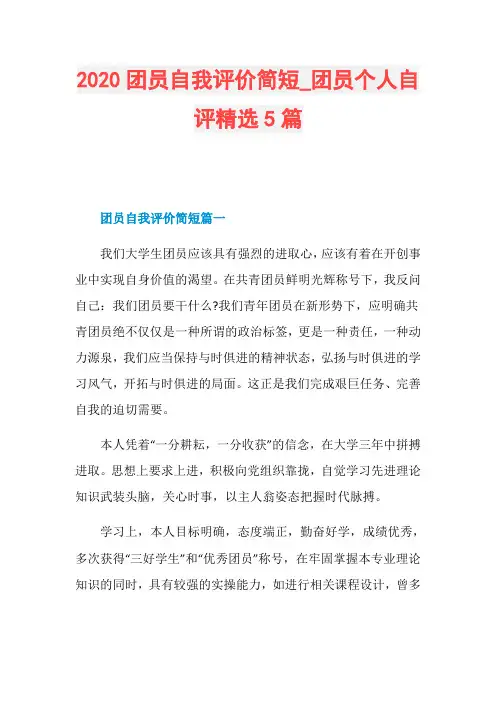 2020团员自我评价简短_团员个人自评精选5篇