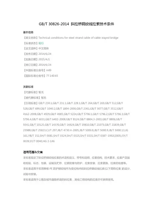 斜拉桥钢绞线拉索技术条件