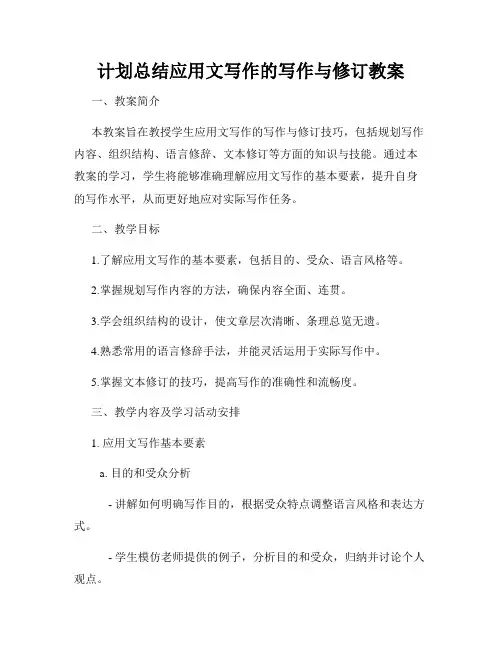 计划总结应用文写作的写作与修订教案
