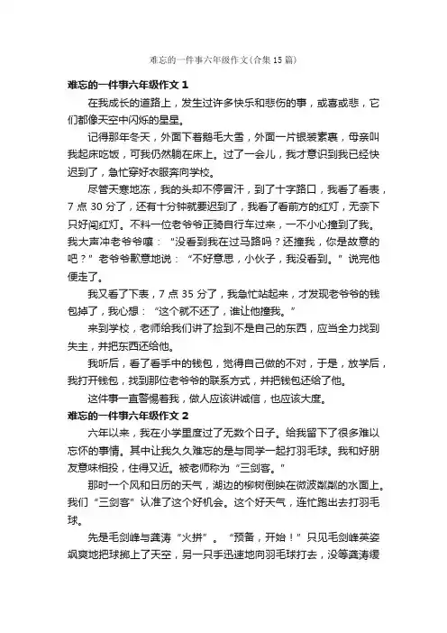 难忘的一件事六年级作文（合集15篇）