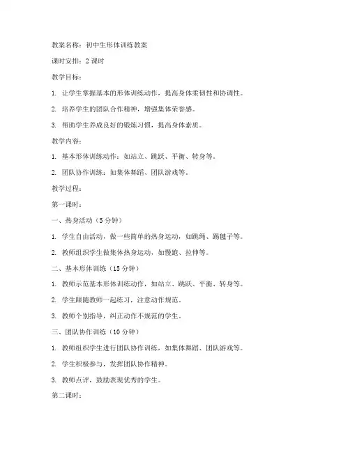 初中生形体训练教案