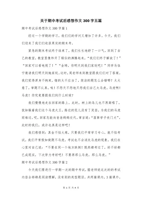 关于期中考试后感想作文300字五篇