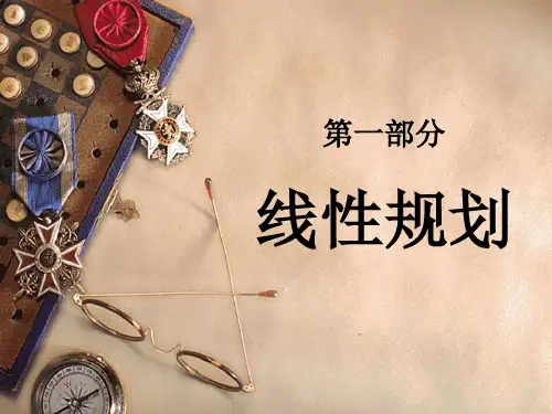 1-线性规划的基本性质