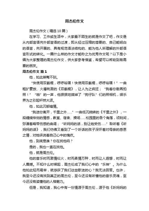 周杰伦作文