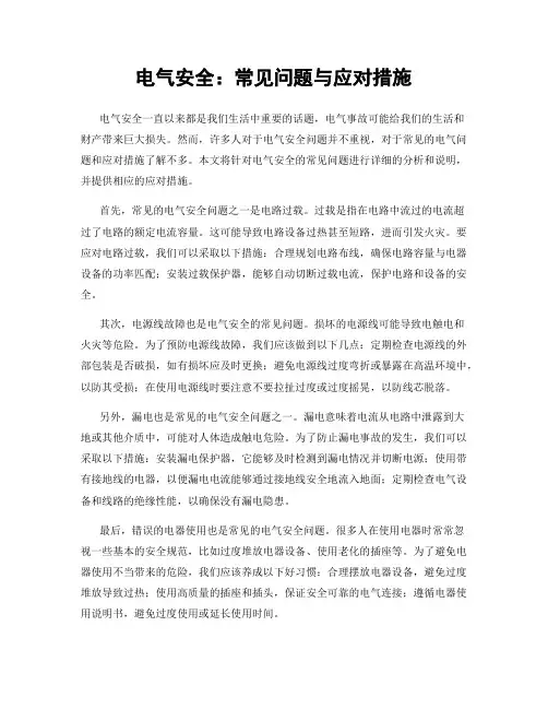 电气安全：常见问题与应对措施