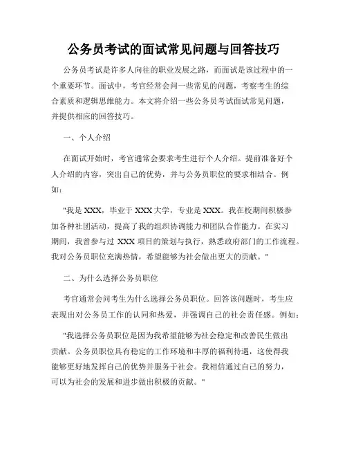 公务员考试的面试常见问题与回答技巧