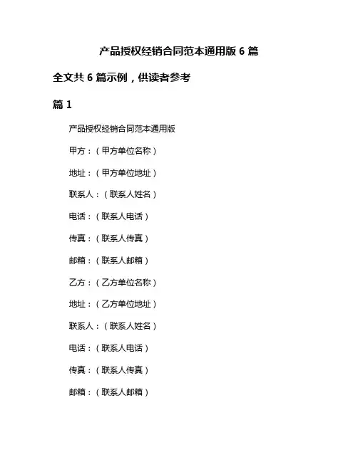 产品授权经销合同范本通用版6篇