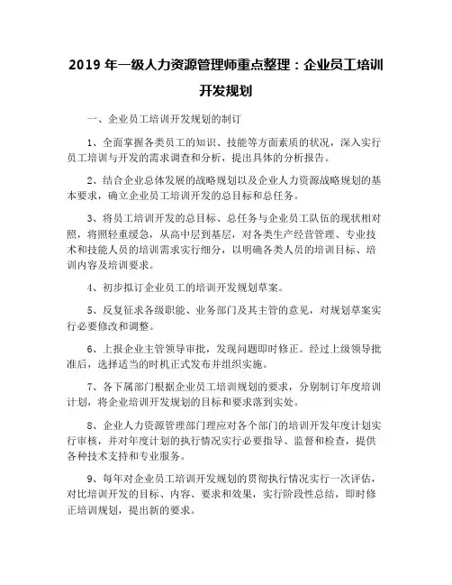 2019年一级人力资源管理师重点整理：企业员工培训开发规划