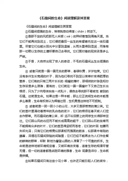 《石缝间的生命》阅读理解及其答案