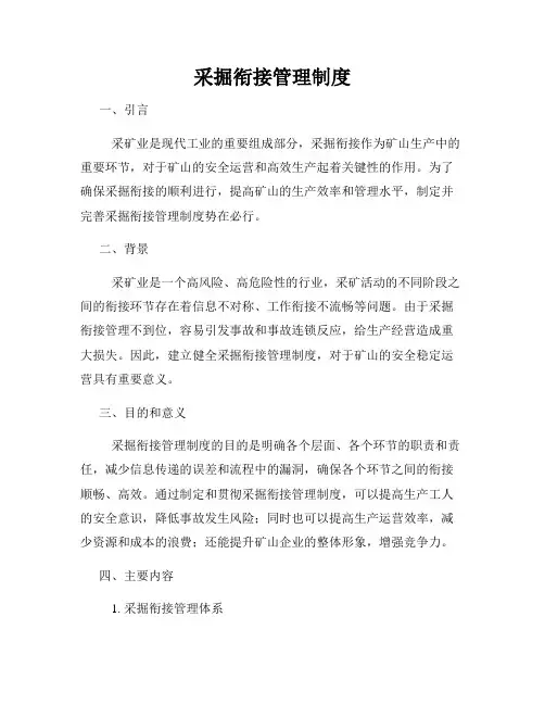 采掘衔接管理制度