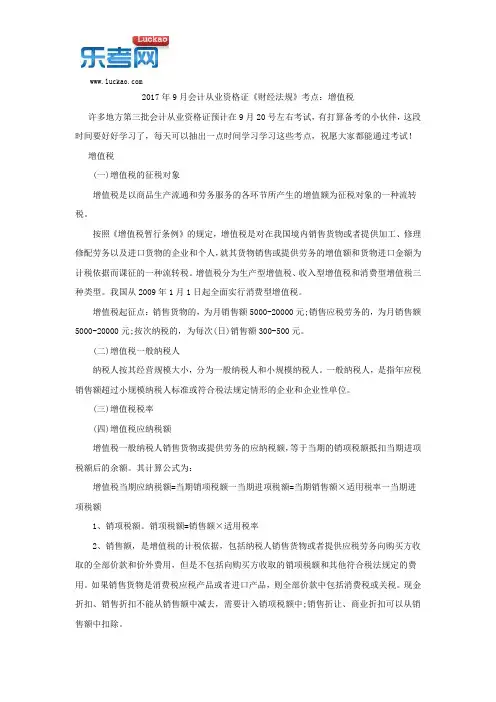 2017年9月会计从业资格证《财经法规》考点：增值税